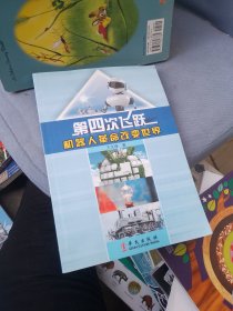 第四次飞跃：机器人革命改变世界