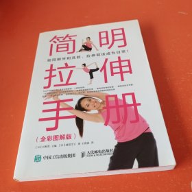 简明拉伸手册（全彩图解版）