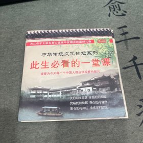 中华传统文化论坛系列 此生必看的一堂课 DVD光盘 3张