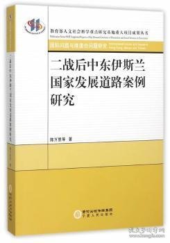 二战后中东伊斯兰国家发展道路案例研究