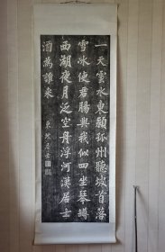 日本回流苏东坡诗词拓片挂轴，尺幅大，品相好，也是比较少的碑拓。纸本纸裱，画芯139×51厘米。