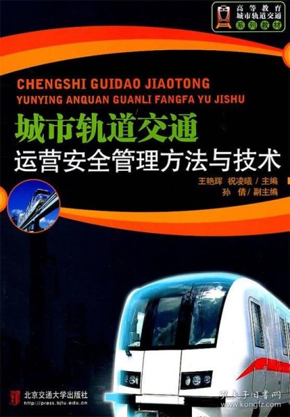 城市轨道交通运营安全管理方法与技术