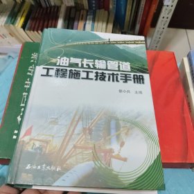 油气长输管道工程施工技术手册