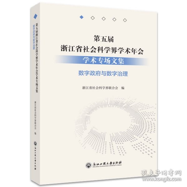 第五届浙江省社会科学界学术年会学术专场文集(数字政府与数字治理)