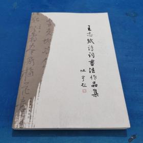 诗情墨韵 : 王志斌诗词书法作品集