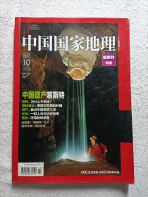 中国国家地理 喀斯特专辑