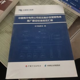 中国南方电网公司低压集抄及智能电表推广建设标准规范汇编