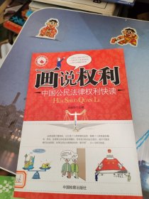 画说权利：中国公民法律权利快读