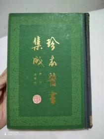 珍本医书集成（本草类）