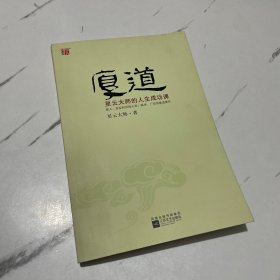 厚道：星云大师的人生成功课