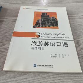 全国高等院校基于工作过程的校企合作系列教材：旅游英语口语辅导用书