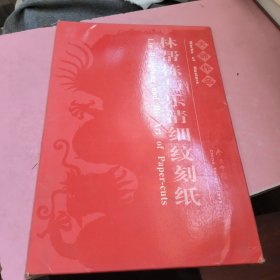 大师作品：林帮栋与乐清细纹刻纸