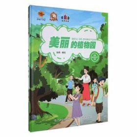 【正版书籍】精装绘本伴我成长的日子·有声伴读：美丽的植物园