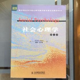 社会心理学（全新英文版  第8版）
