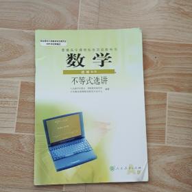 数学：选修4-5　不等式选讲 （A版）