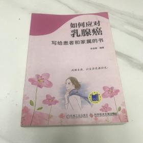 如何应对乳腺癌：写给患者和家属的书