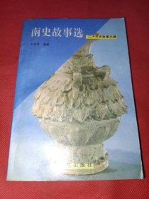 二十五史故事叢編——南史故事選