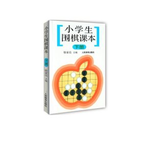 小学生围棋课本(下册) 9787500922582