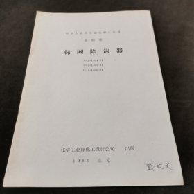 中华人民共和国化学工业部 部标准 丝网除沫器 HG5-1404-81