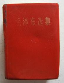 《毛泽东选集》羊皮面，64开，1968年北京2印