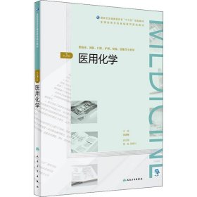 医用化学第3版第三版