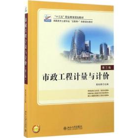 【正版新书】 市政工程计量与计价 郭良娟 主编 北京大学出版社