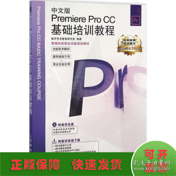 新编实战型全功能培训教材：中文版Premiere Pro CC基础培训教程