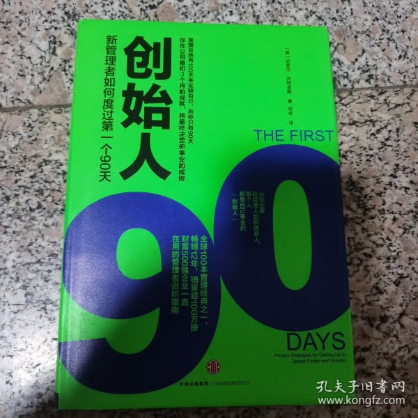 创始人：新管理者如何度过第一个90天