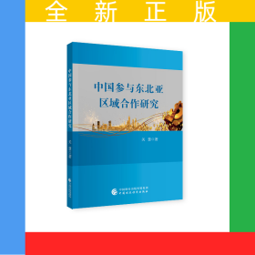 中国参与东北亚区域合作研究