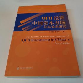 QFII投资中国资本市场信息效率研究