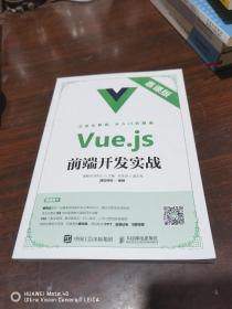 Vue.js前端开发实战（慕课版）