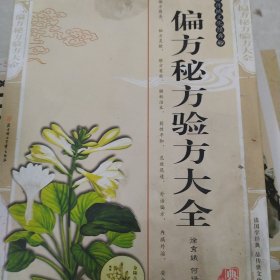 偏方秘方验方大全——传统文化经典