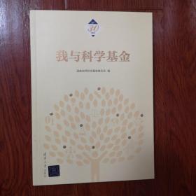 我与科学基金
