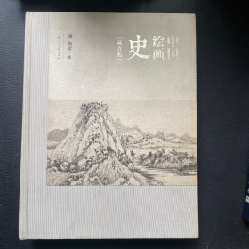 中国绘画史 : 藏真版