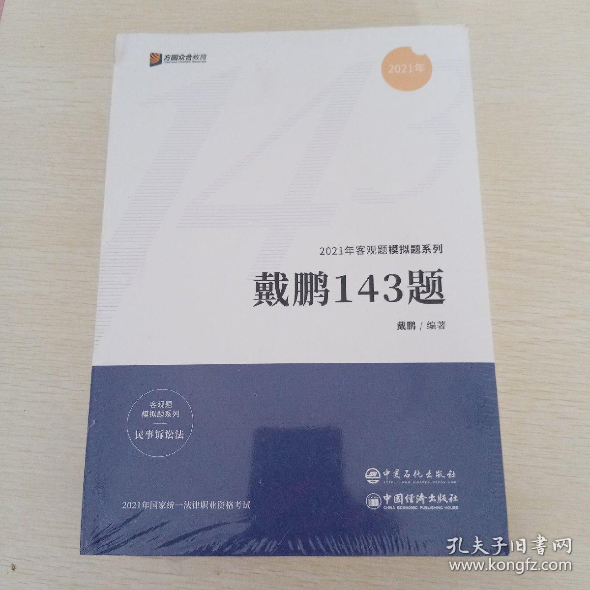 二零二一年国家统一法律职业资格考试郄鹏恩143题商经知，徐光华143题刑法，李佳，143期行政法，左宁143题刑事诉讼法，李日龙143题三国法，孟献贵143题民法，戴鹏143题民事诉讼法，共七本