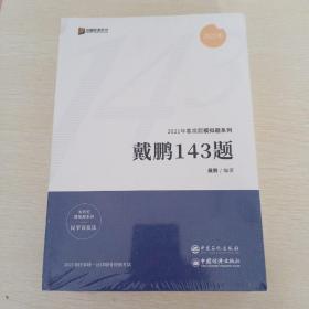 二零二一年国家统一法律职业资格考试郄鹏恩143题商经知，徐光华143题刑法，李佳，143期行政法，左宁143题刑事诉讼法，李日龙143题三国法，孟献贵143题民法，戴鹏143题民事诉讼法，共七本