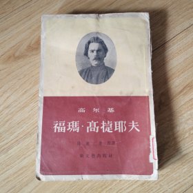 福玛.高捷耶夫