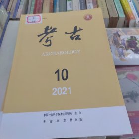 考古2021年10