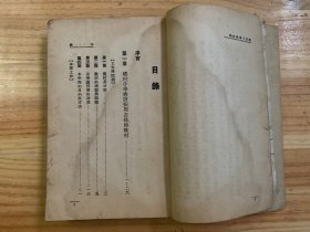 黎明乡村教育丛书 :乡村小学教材研究(1933年一版一印)黎明书局 【无前后封面】