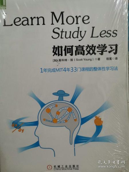 如何高效学习：1年完成麻省理工4年33门课程的整体性学习法