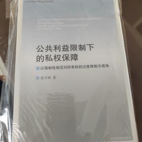 公共利益限制下的私权保障 以强制性规范对所有权的过度限制为视角