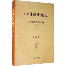 中国农业通史 夏商西周春秋卷 第2版 农业科学 陈文华 新华正版