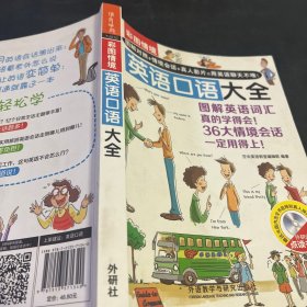 彩图情境英语口语大全(彩图情境系列)