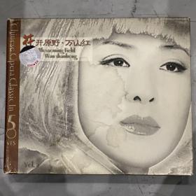 柏菲唱片 中国歌剧50年经典唱段：花开原野万山红Vol.2  CD1碟