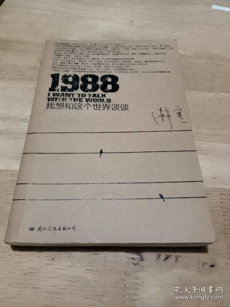 1988：我想和这个世界谈谈