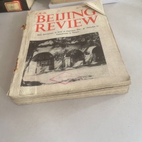 北京周报1979年1-52期,全年共52册合售 合订本 (英文版)