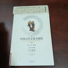 中国古代文化全阅读（第1辑·第2册）：孔子家语（全文注音版）