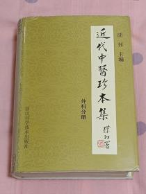 近代中医珍本集【外科分册】