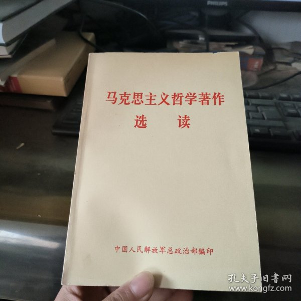 马克思主义哲学著作选读