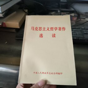 马克思主义哲学著作选读